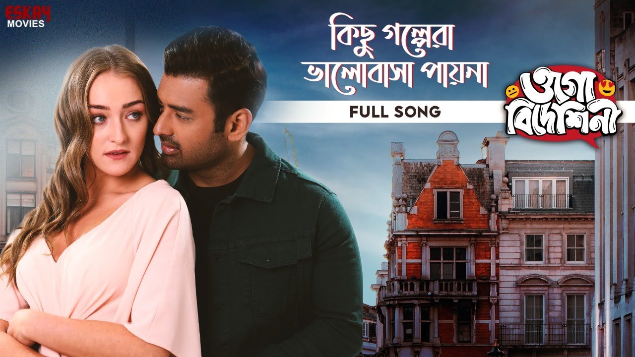 Kichhu Golpera Bhalobasha Payna | Full Song | Ankush | Pratik | Ogo Bideshini | Eskay Movies ❤️