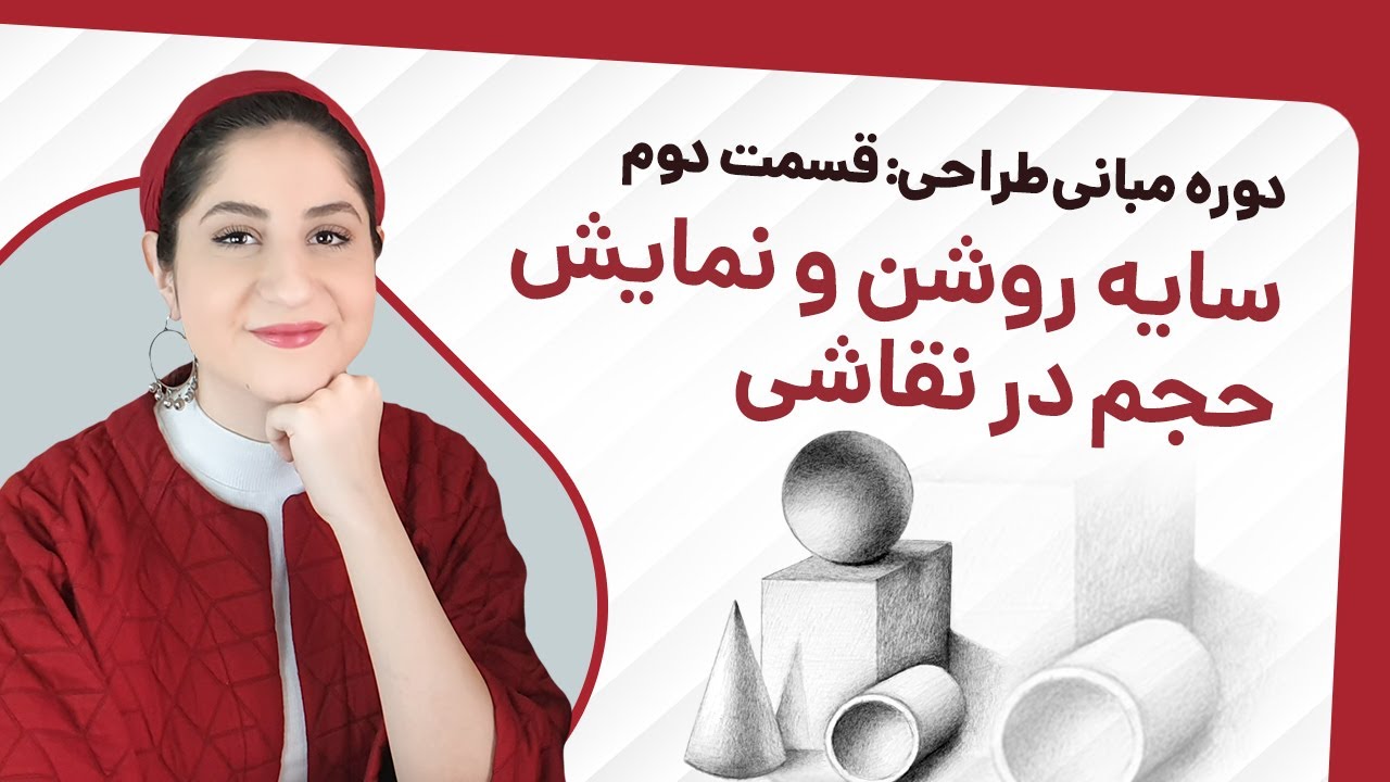 سایه روشن در طراحی و نمایش حجم سه بعدی مهمترین درسی که هر طراحی باید بلد باشه! ✏🖤
