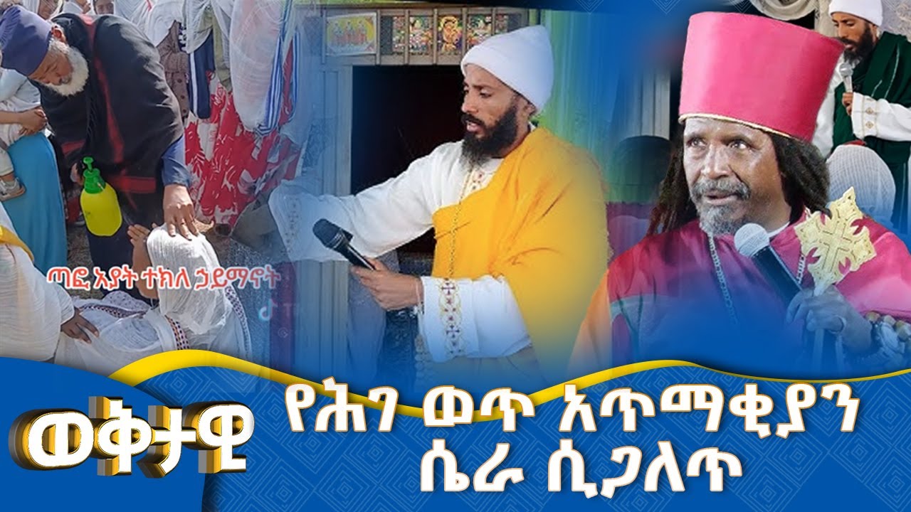 MK TV || ወቅታዊ ጉዳይ || የሕገ ወጥ አጥማቂያን ሴራ ሲጋለጥ