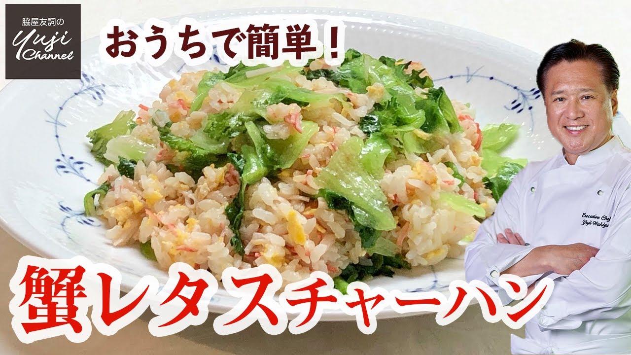 カニかまで作るプロの味【蟹レタスチャーハン】中華きほんのき