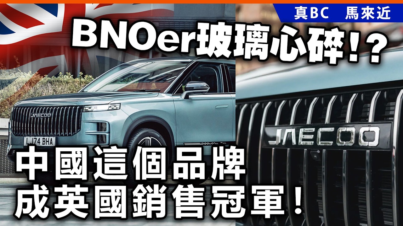 BNOer玻璃心碎!? 中國這個品牌成英國銷售冠軍！