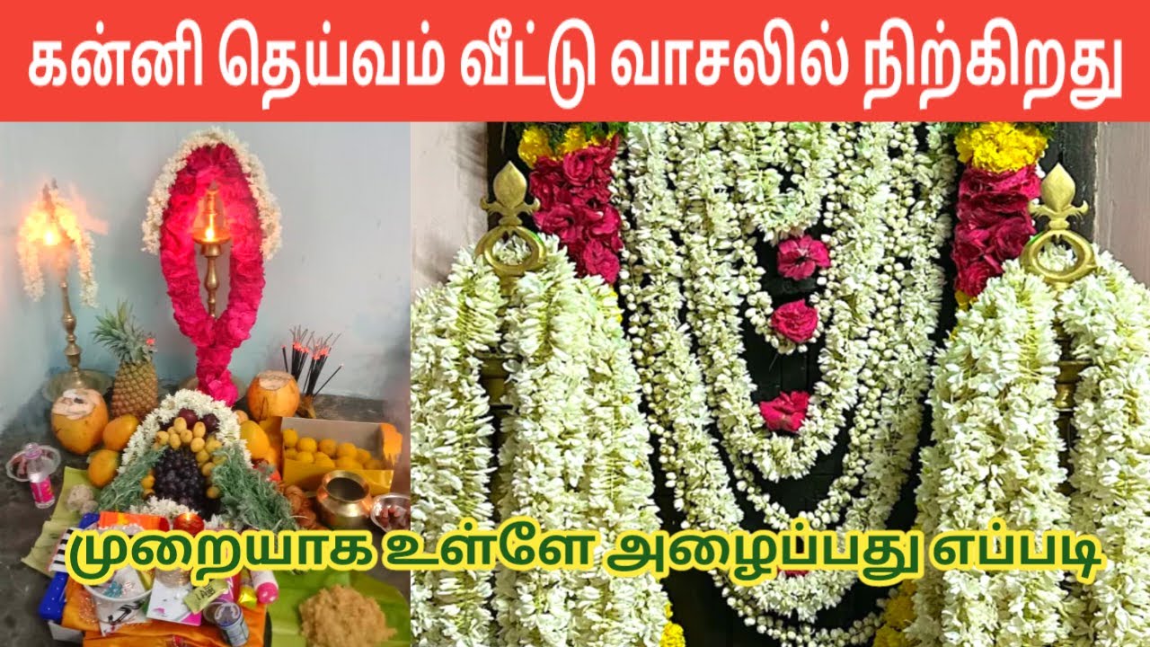 கன்னி தெய்வம் அழைப்பு | காலன் போக்கு | நூல் கட்டி கன்னி அழைப்பு | Kanni Deivam Alaippu | IniyaTamil