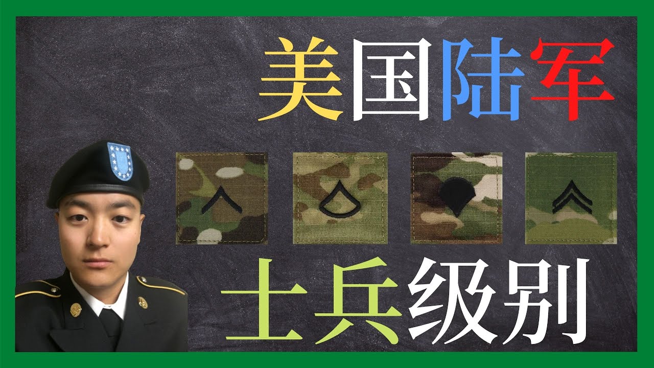 美国陆军 | 你知道你这个新兵都需要做些什么吗？| 列兵E1到下士E4简介