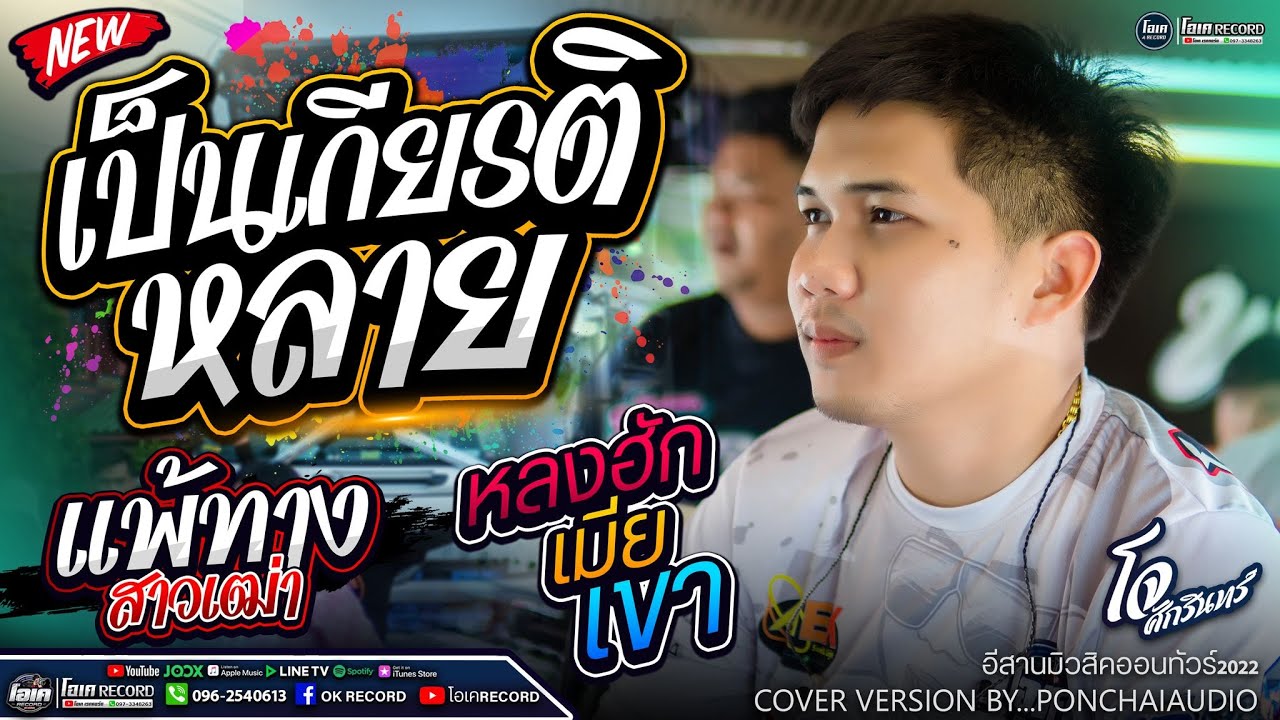 เป็นเกียรติหลาย+แพ้ทางสาวเฒ่า+หลงฮักเมียเขา - เปิ้ลกุสุมา&โจศักรินทร์