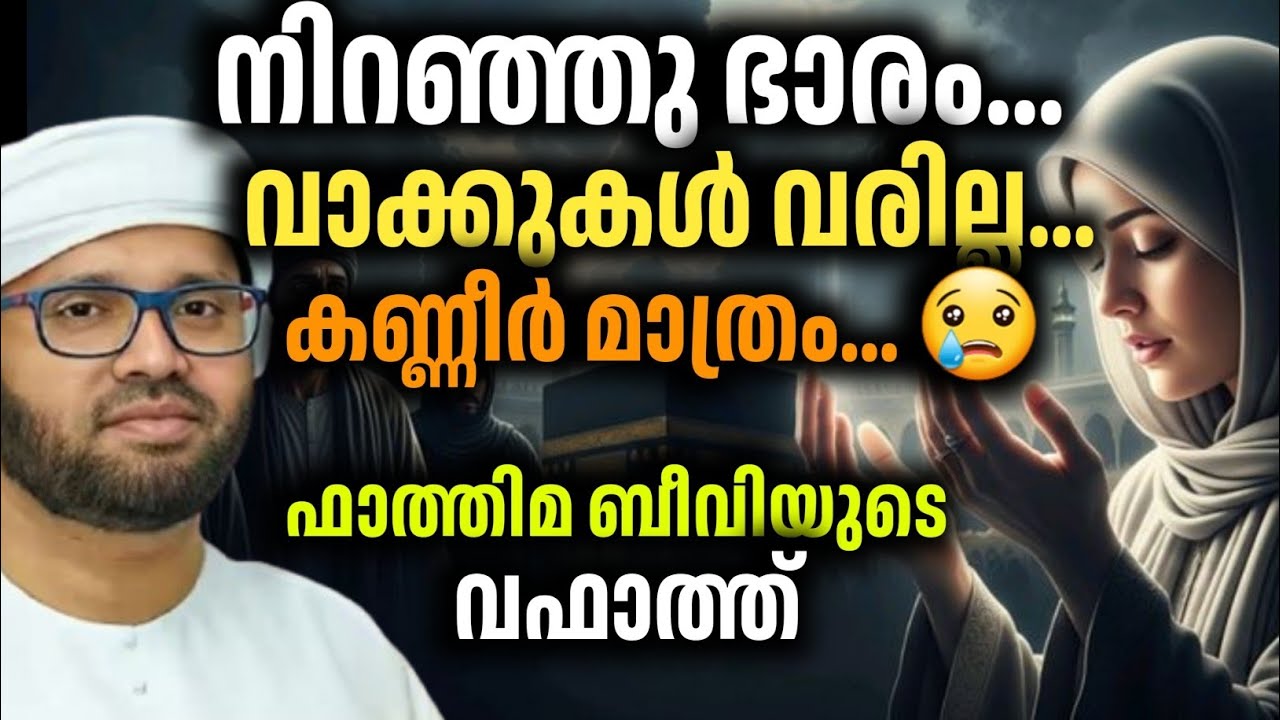 ഫാത്തിമ ബീവിയുടെ വഫാത്ത് about simsarul haq hudavi latest speech 2026 #simsarulhaqhudavi #viralvideo