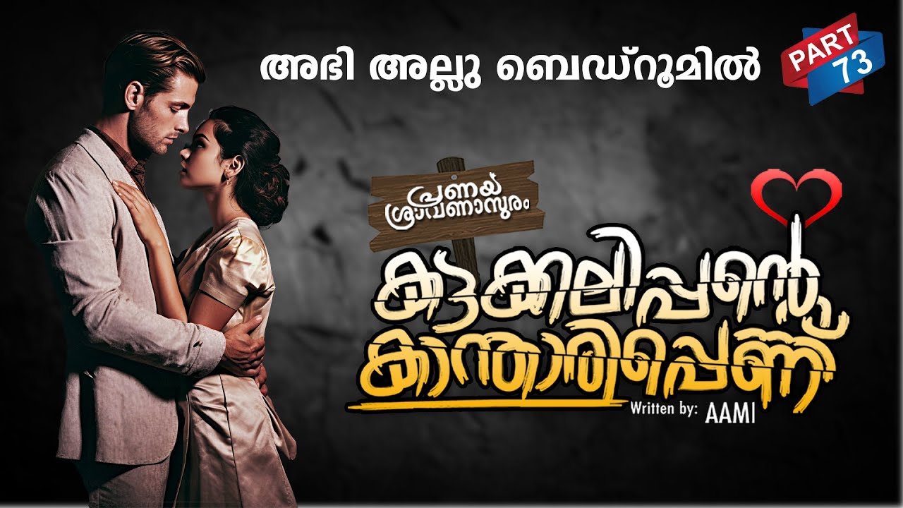 കട്ടക്കലിപ്പന്റെ കാന്താരിപ്പെണ്ണ് PART 73 SHAHUL MALAYIL MALAYALAMSTORIES | അഭി അല്ലു ബെഡ്‌റൂമിൽ