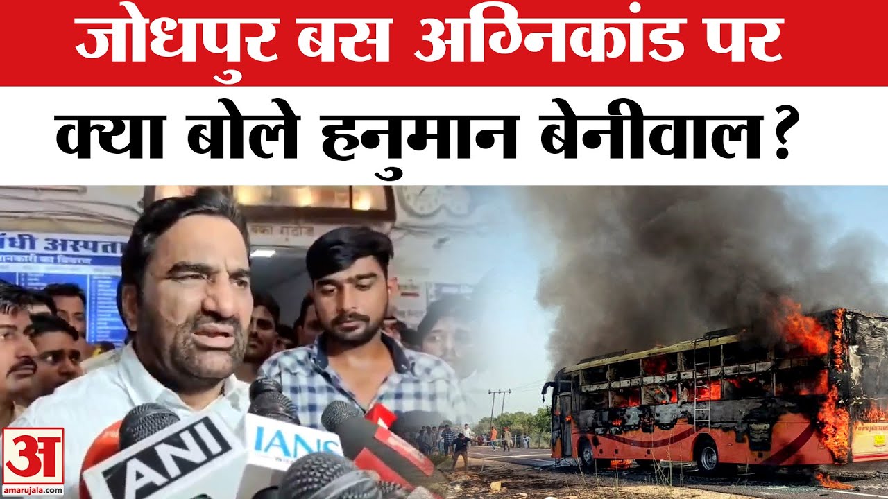 Rajasthan Bus Fire: बस अग्निकांड पर भड़के बेनीवाल, सरकार पर फूटा गुस्सा | Jodhpur News | Amar Ujala