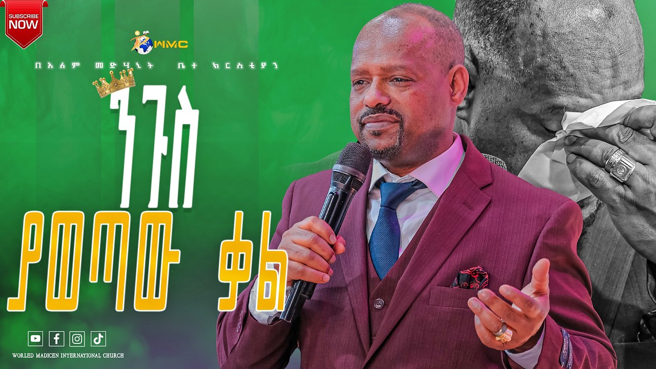 //በፓስተር ባልቻ ሀ/ማርያም ገነሜ//  #wmc  አለም መድሃኒት ቤተክርስትያን  አዲስ አበባ አጥቢያ