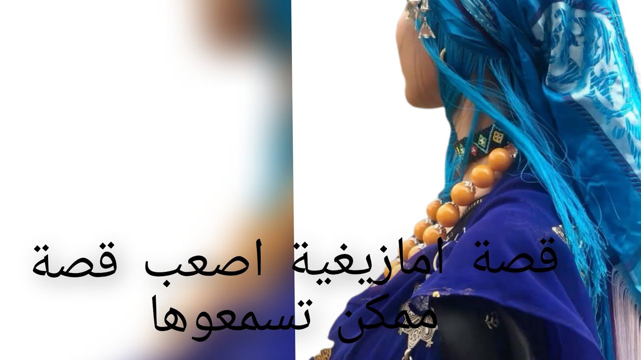 قصة امازيغية اصعب قصة ممكن تسمعوها بابا غلط😱 وانا خلصتها  قصة كتشيب بالراس😭