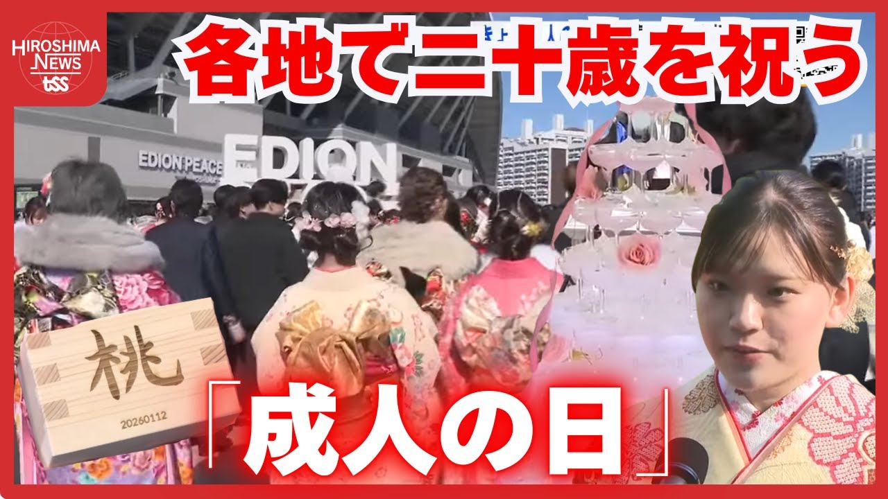 「きょうまで育ててくれてありがとう」　各地で二十歳を祝う「成人の日」のイベント　広島 (2026/01/12 20:00)