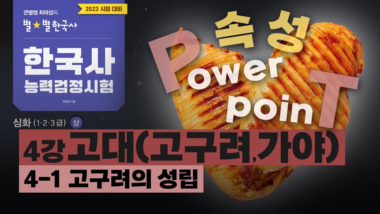 [심화별개념5]_ 4-1 고구려의 성립 / 4강 고대(고구려,가야)｜한국사능력검정시험 심화 PT 닭가슴살