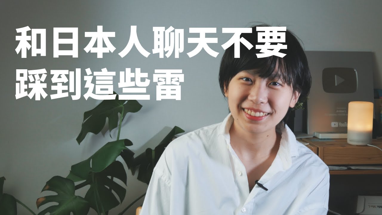和日本人聊天不要踩到這些雷...