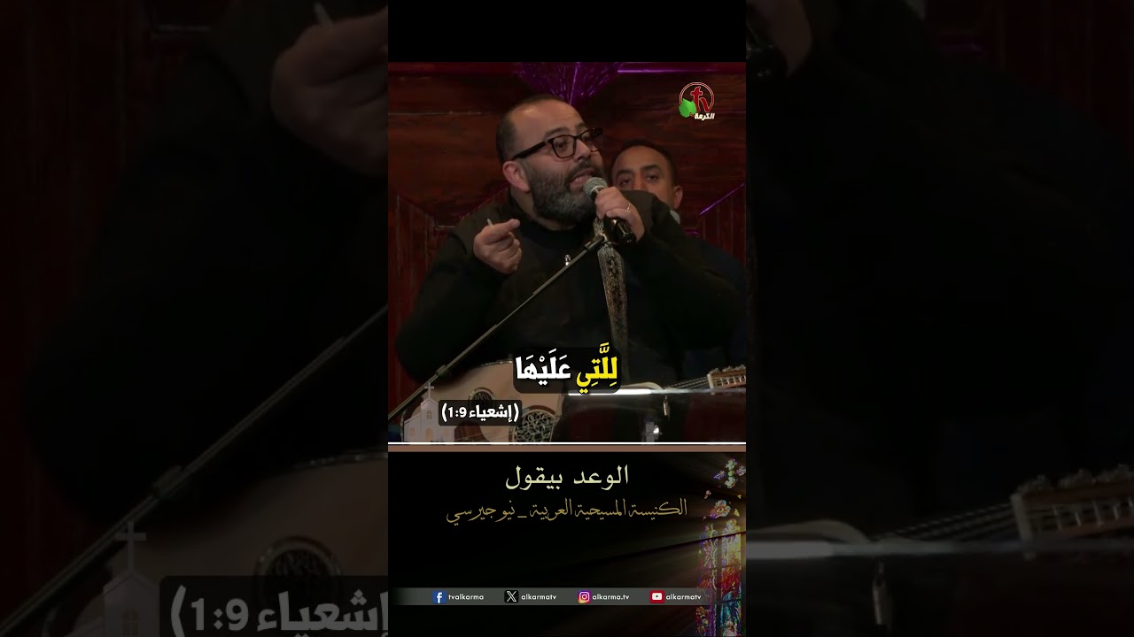 الوعد بيقول - القس/ ريمون رفعت
