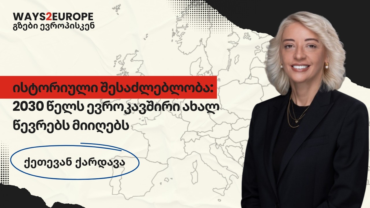 2030 წელს ევროკავშირი ახალ წევრებს მიიღებს