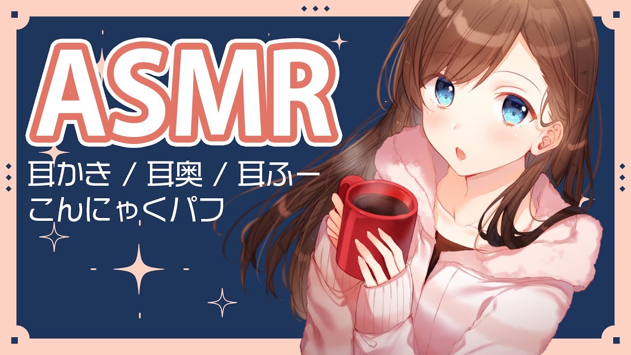【ASMR】耳かき / 耳奥 / 耳ふー / こんにゃくパフ など【KU100】