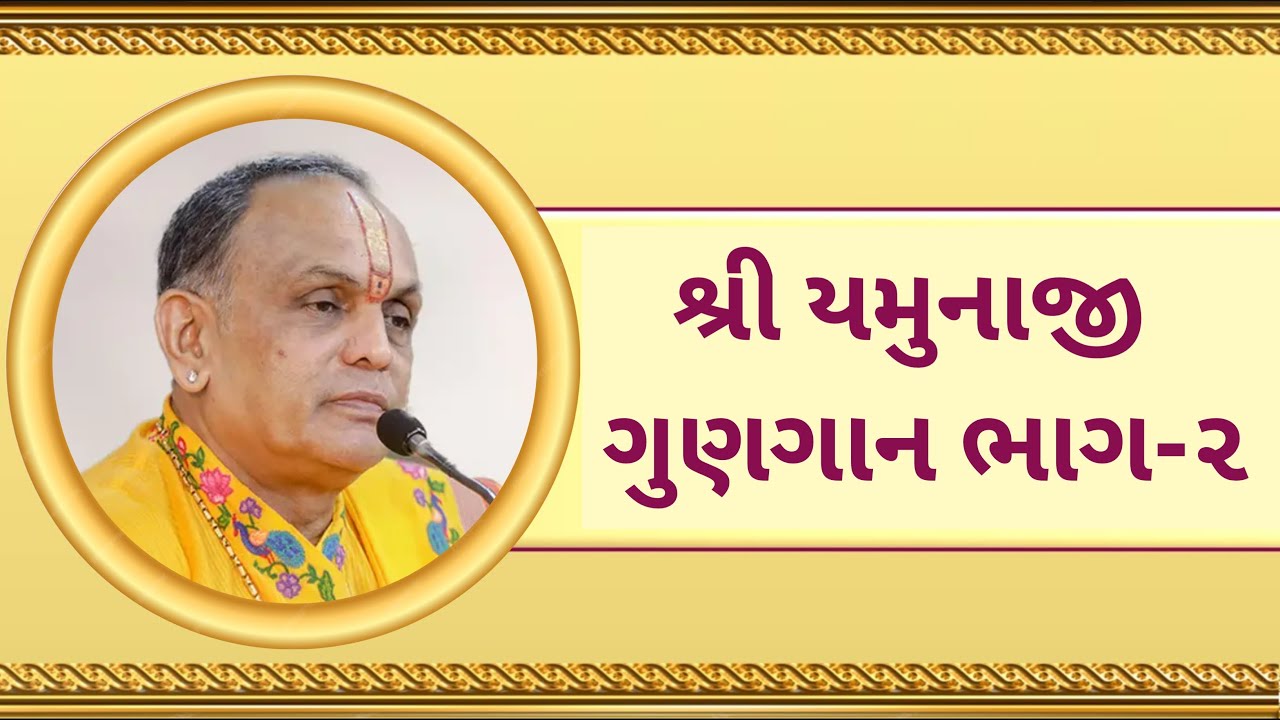 Day 2 || Yamunaji Gunagan || Shri Dwarkesh Lalji Kandivali Mumbai || Champaranya