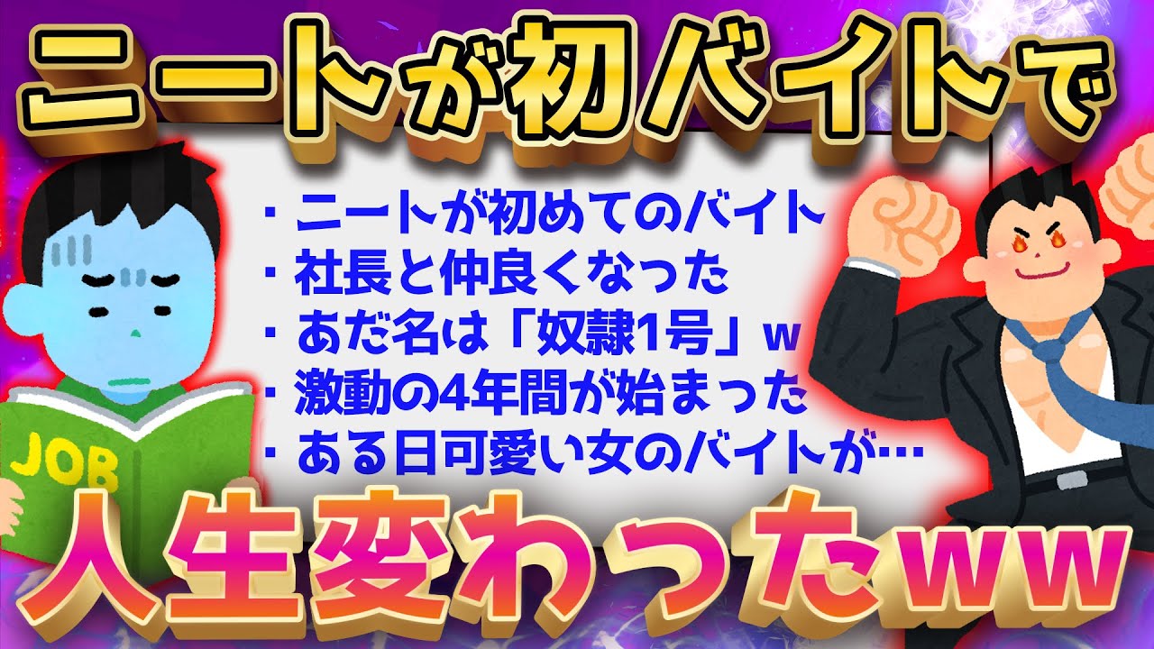 【2ch面白いスレ】ニートが初バイト→激動の4年間になったww【ゆっくり解説】