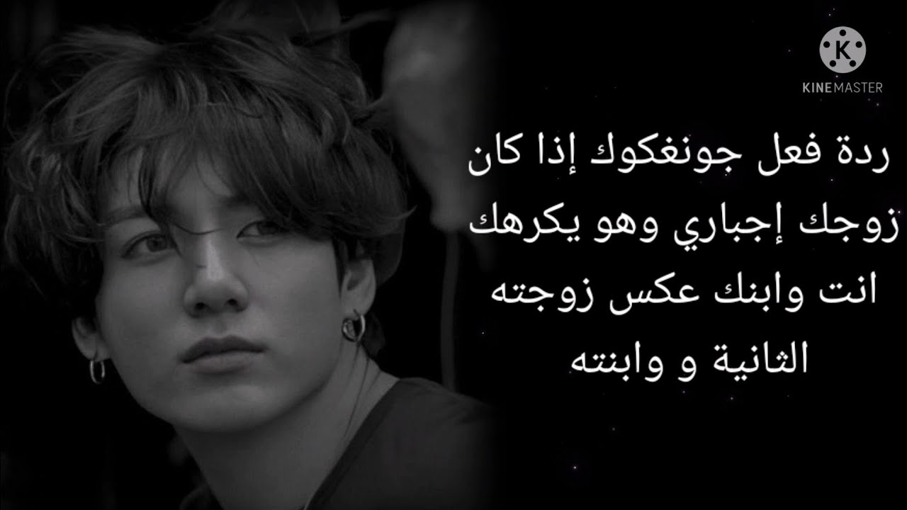 ردة فعل جونغكوك إذا كان زوجك إجباري وهو يكرهك انت وابنك عكس زوجته الثانية  وابنته الجزء الأول