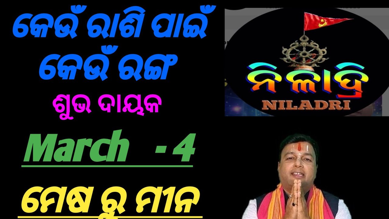 ଦୈନିକ ରାଶିଫଳ # କେଉଁ ରାଶି ପାଇଁ # କେଉଁ ରଙ୍ଗ ଶୁଭ ଦାୟକ ହେବ// ମେଷ ରୁ ମୀନ//