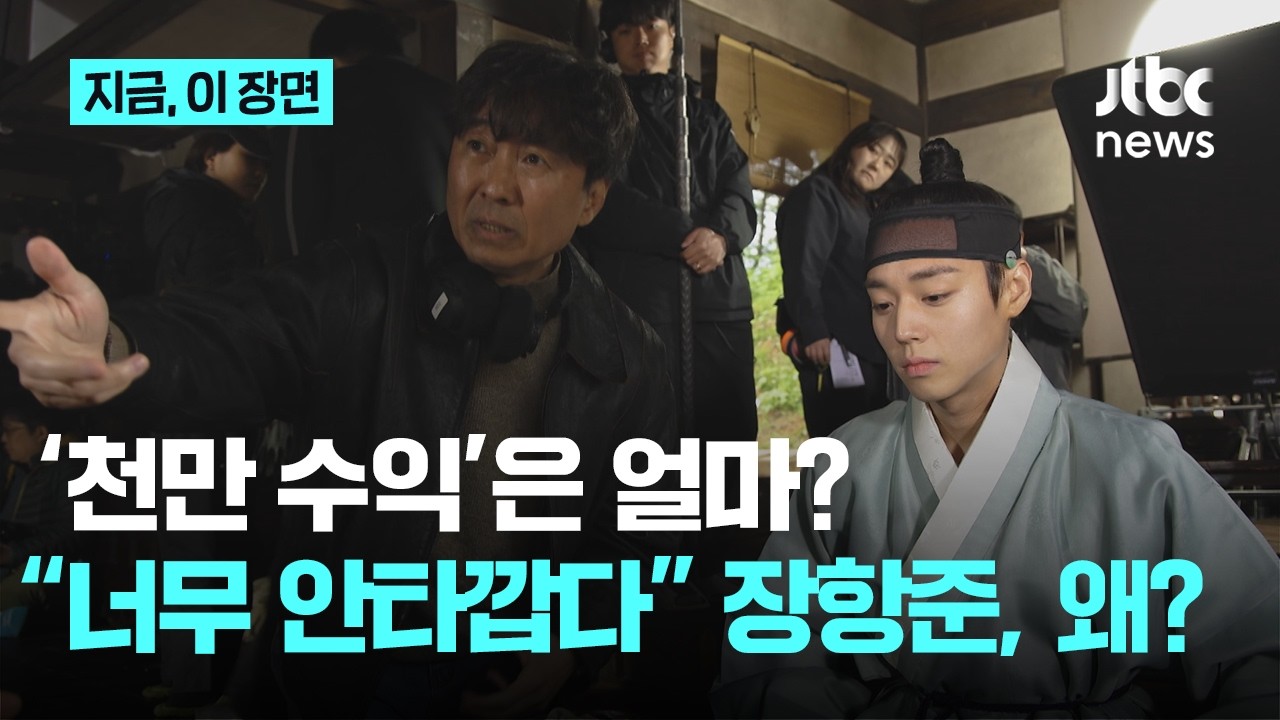 260만 손익분기점, 왕사남 ‘천만 수익’은 얼마?...장항준 “너무 안타깝다”｜지금 이 장면