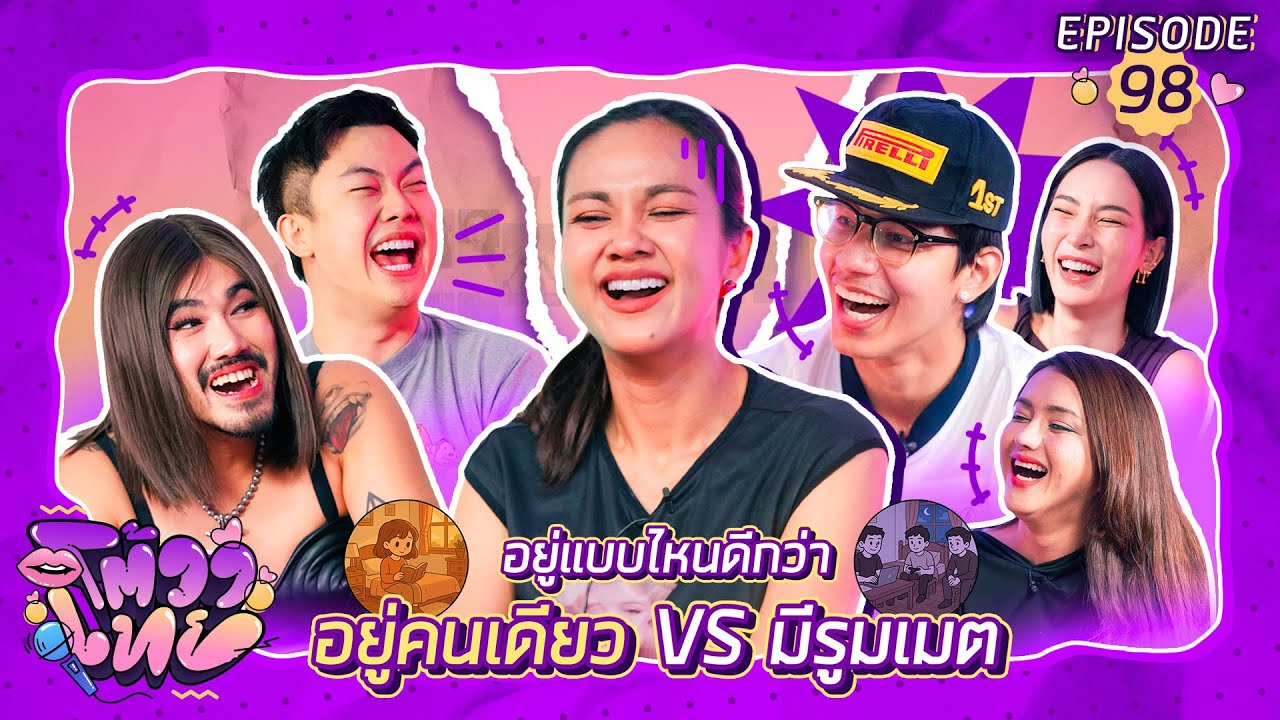 โต้วาเทย | EP.98 อยู่แบบไหนดีกว่า อยู่คนเดียว VS มีรูมเมต