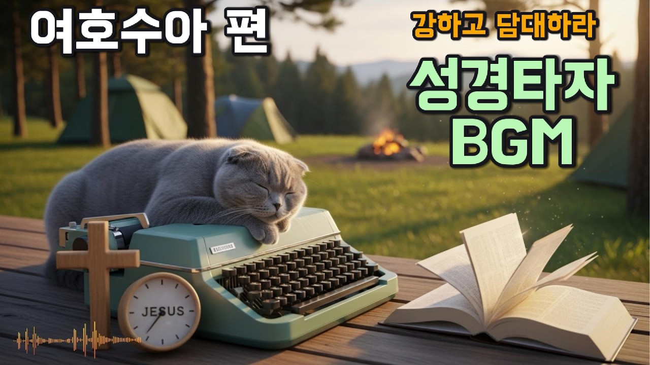 성경 노래가 이렇게 편할 수가 | 