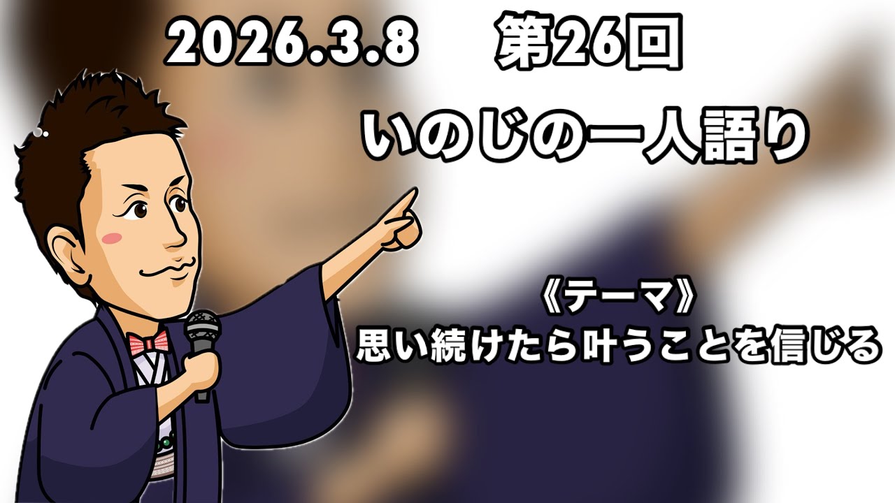 2026年3月8日(日)いのじの一人語り