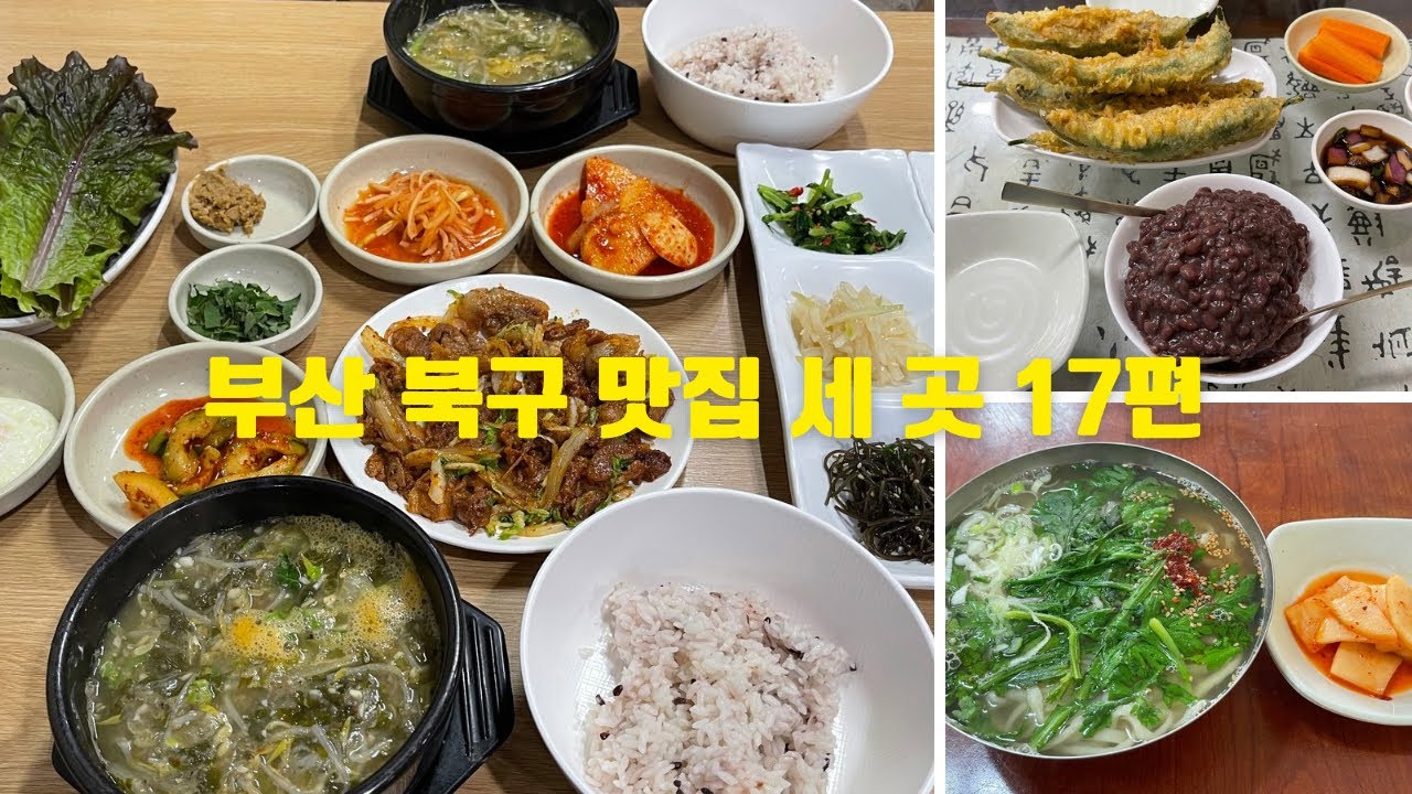 부산 북구 맛집 세 곳 17편