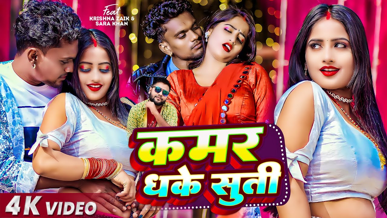 #Video | कमर धके सूती | #Awanish Babu | Ft. #Krishna Zaik & #Sara Khan | #Bhojpuri Song 2024