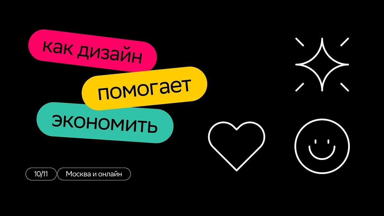 Design Meetup: как дизайн помогает экономить | SberMarket Tech