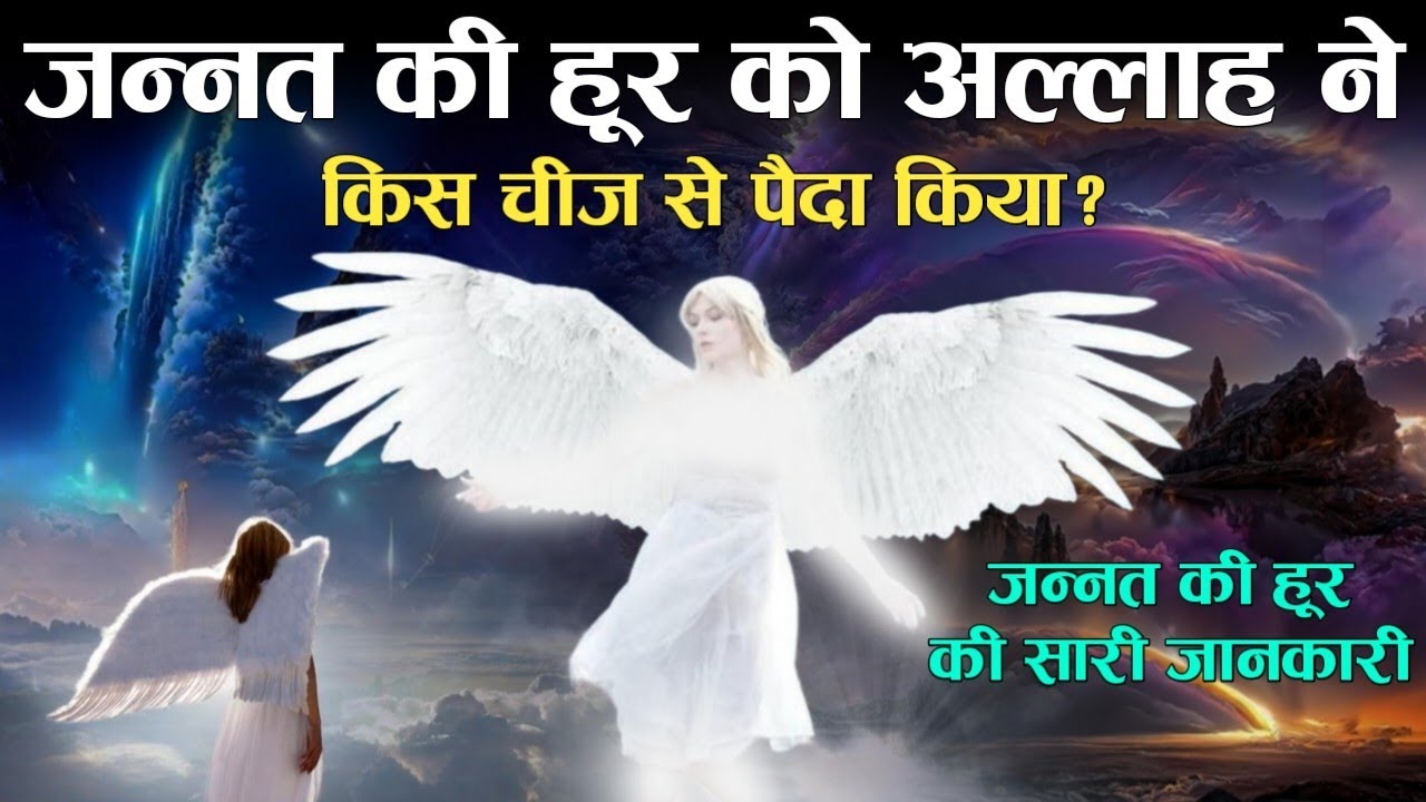 Complete information about Jannat Ki Hoor - iSKo Allah Ne Kis Cheez Se Paida Kiya | TiM