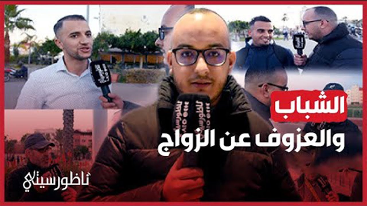 أرقام صادمة.. ناظوريون يكشفون موقفهم من الزواج