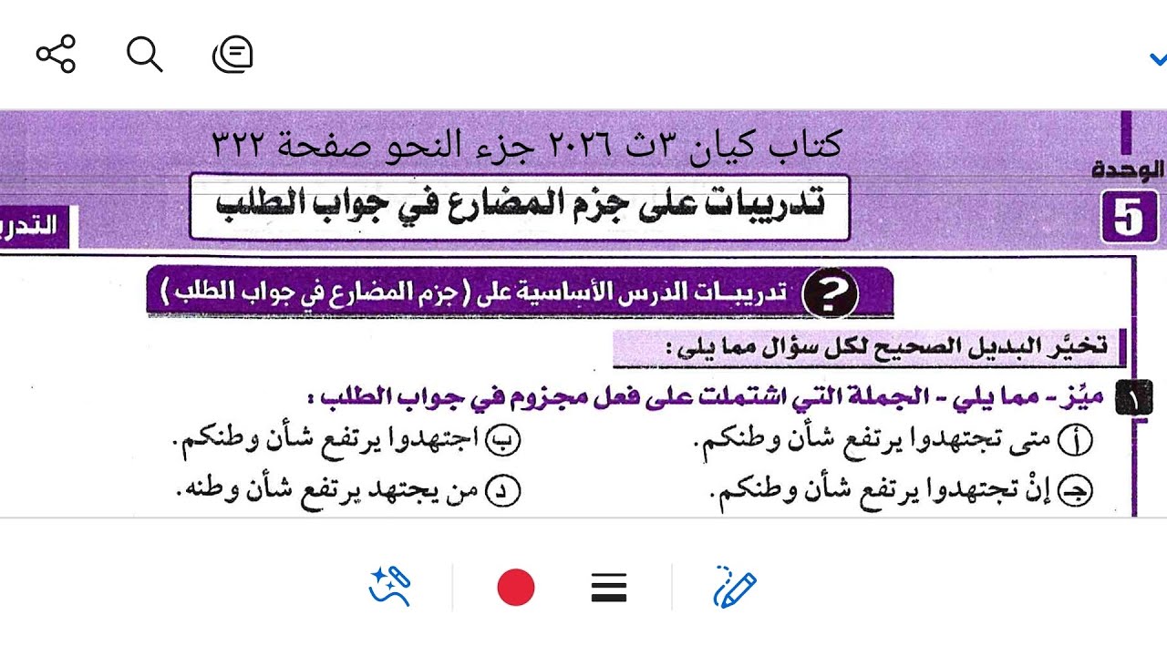 جزم المضارع في جواب الطلب واقتران جواب الشرط بالفاء وتوكيد الفعل بالنون كتاب كيان ٣ث ٢٠٢٦ صفحة ٣٢٢