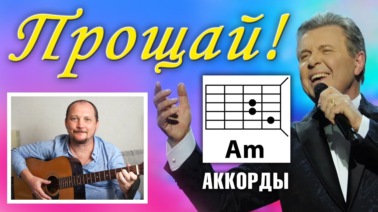 ПРОЩАЙ - ЛЕВ ЛЕЩЕНКО - КЛАССНАЯ ПЕСНЯ НА ГИТАРЕ (РАЗБОР, КАК ИГРАТЬ, АККОРДЫ И БОЙ) COVER 🎸