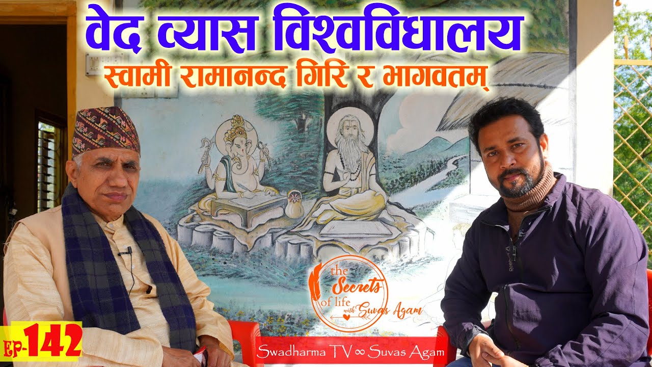 वेद व्यास विश्वविद्यालय बनाउन स्वधर्म टिभीको प्रस्ताव र स्वामी रामानन्द गिरिको कथा Kashinath Neupane