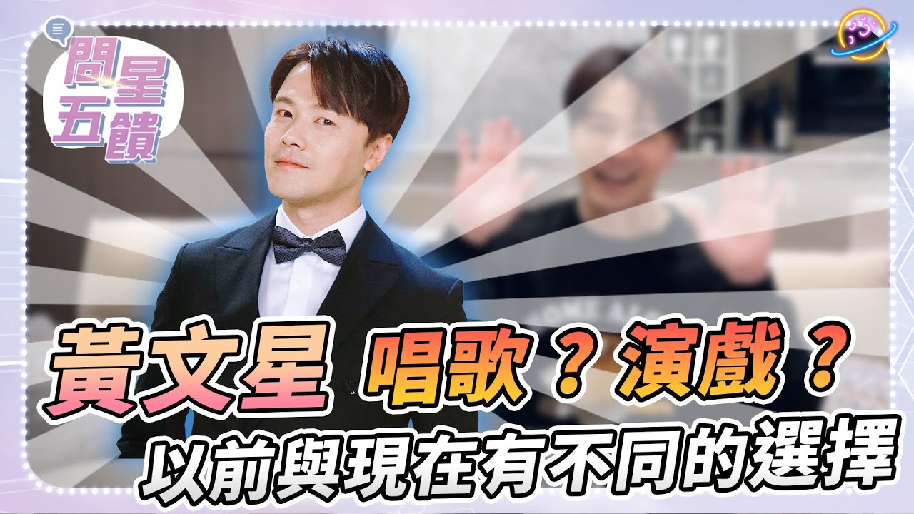 【問星五饋】影歌雙棲小生 黃文星— 愛開黃腔是這原因？