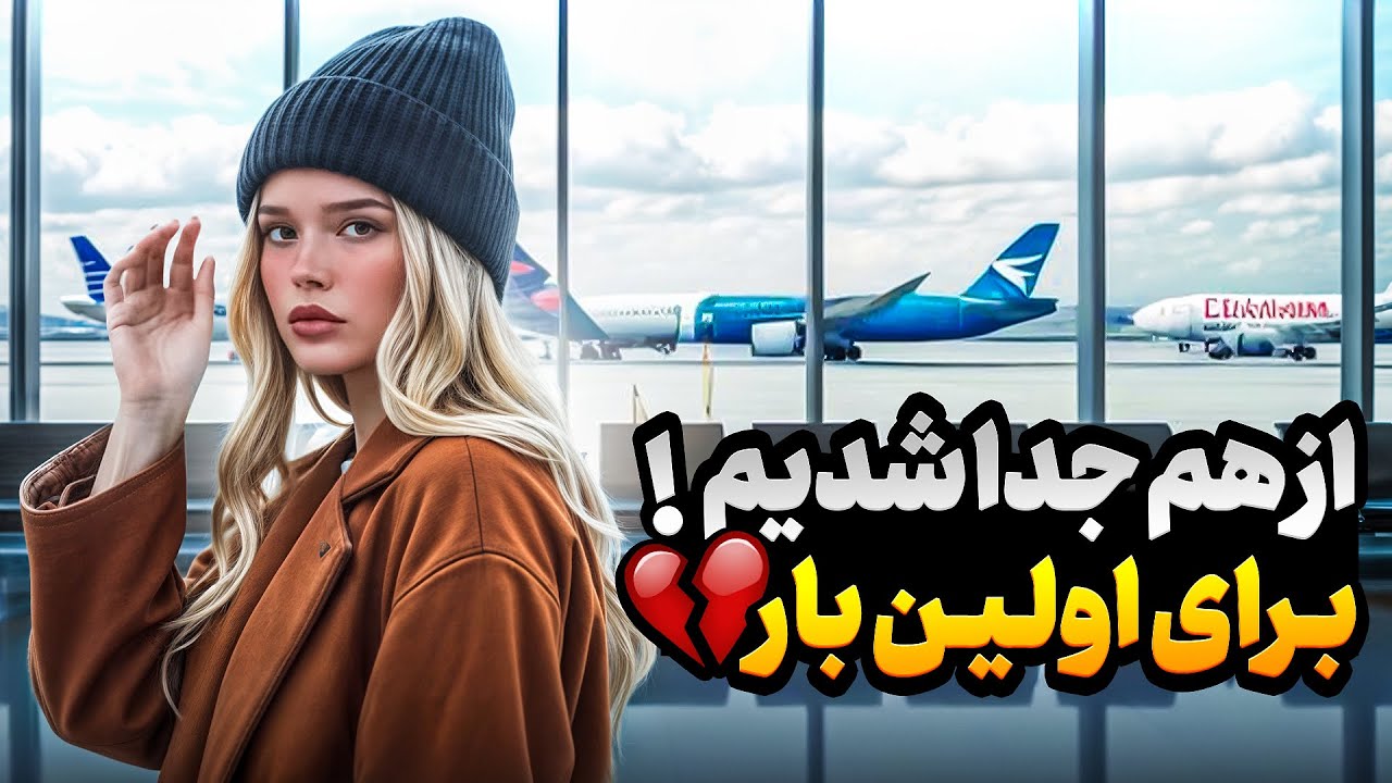 از هم جدا شدیم!برای ا‌ولین بار💔