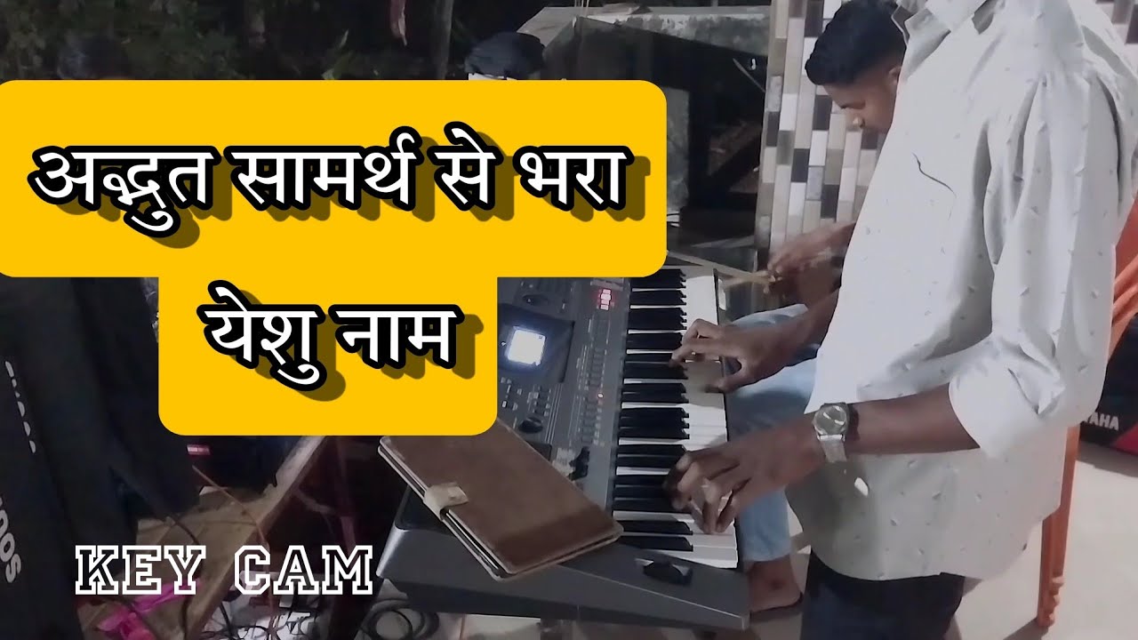 અદ્ભુત સામર્થ સે ભરા યેશુ નામ | Adbhutsamarth se bhara yeshu naam key cam Gamit samuel 