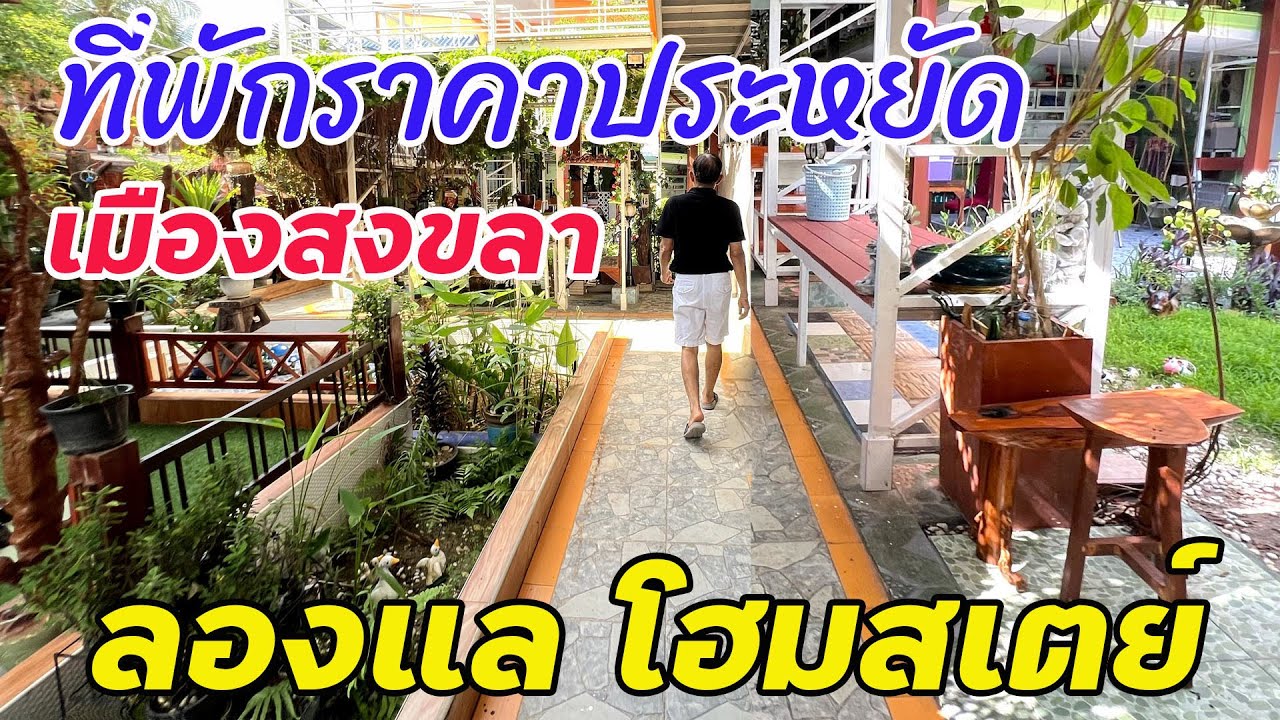 ลองแล โฮมสเตย์ ที่พักราคาประหยัดในเมืองสงขลา ที่พักแสนสวย