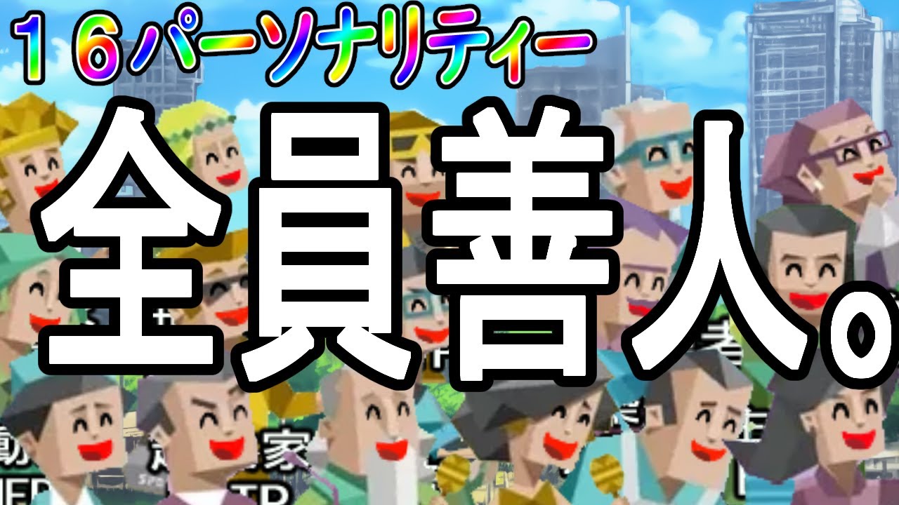 もしも１６パーソナリティー全員善人だったらの話、これをするわけ　#mbti 　#性格診断