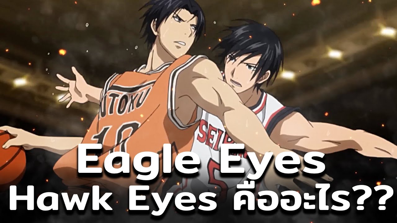 Eagle Eyes และ Hawk Eyes คืออะไร?? - Kuroko No Basket