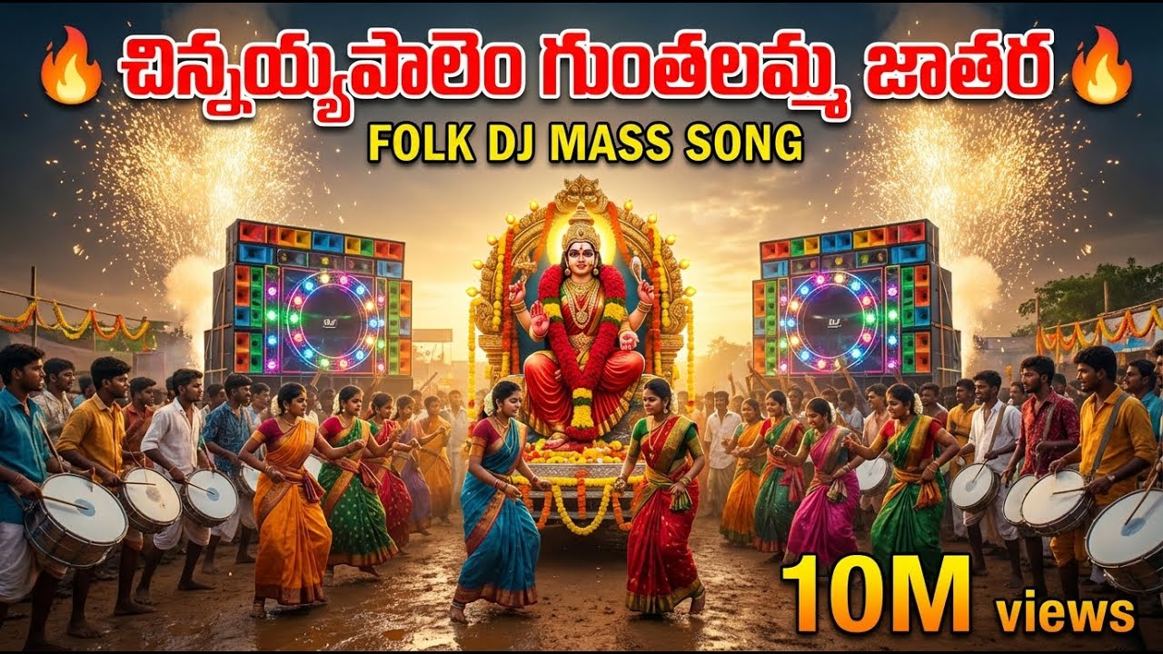Gunthalamma Jathara Song | Chinnayyapalam Folk DJ | Telugu Village Festival Song 2026