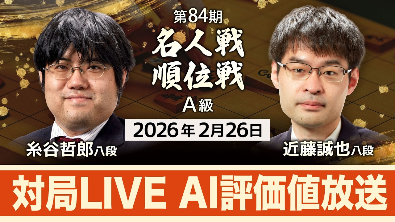 糸谷哲郎八段 vs 近藤誠也八段 対局ライブ AI評価値放送（前半）【第84期名人戦 A級順位戦（2月26日）】