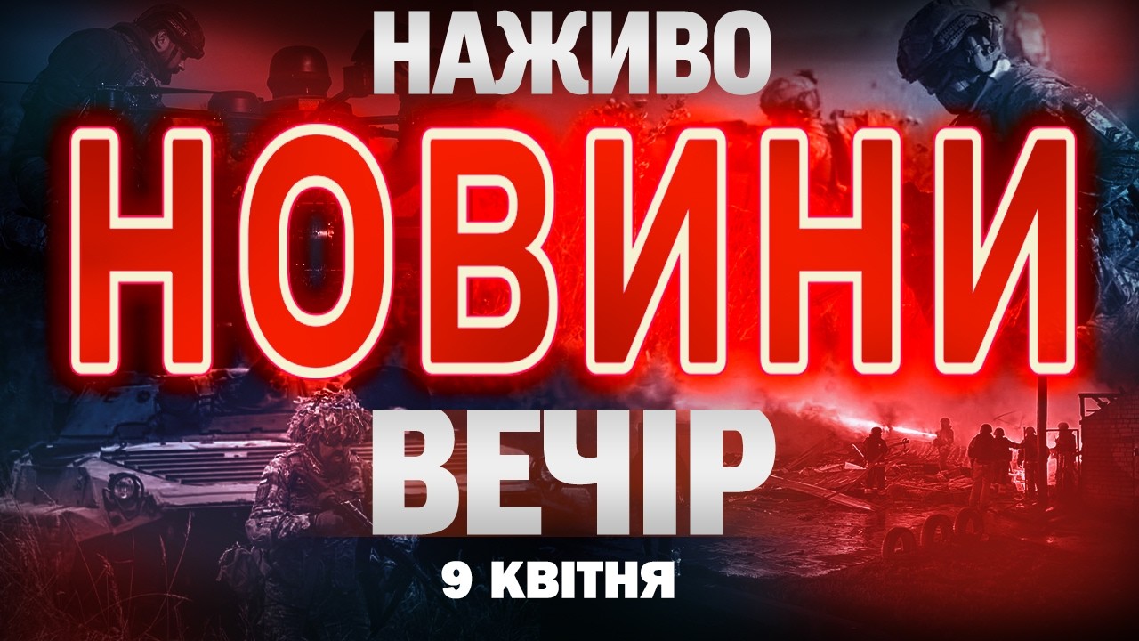 НОВИНИ НАЖИВО ВЕЧІР 9 КВІТНЯ - ЧЕТВЕР