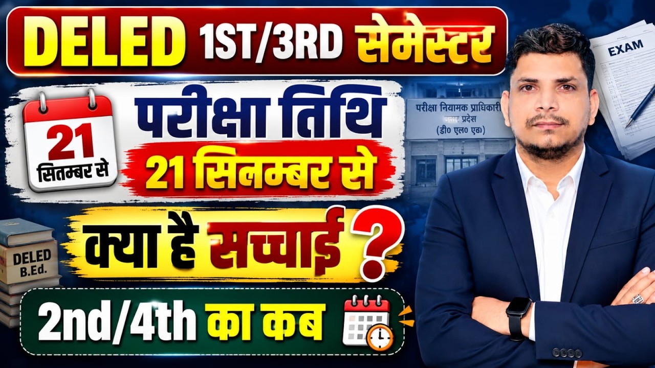 DELED परीक्षा तिथि जारी /DELED FIRST SEMESTER EXAM DATE /DELED 3RD SEMESTER EXAM DATE