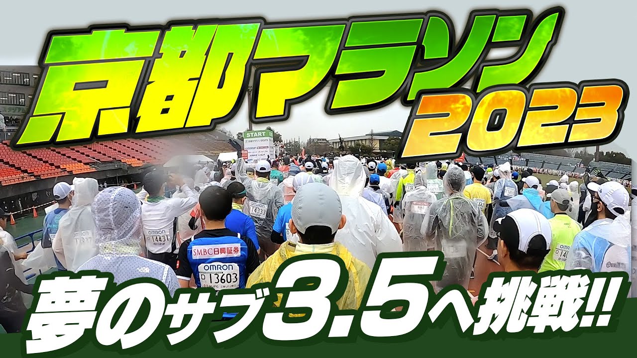 【京都マラソン2023】 3年ぶり開催の京都マラソンでサブ3.5チャレンジ!! KYOTO Marathon 2023