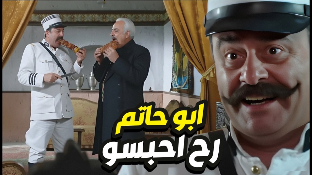 الأسد ابو جودت يتحالف مع ابو ظافر حتى يطيّر ابو حاتم من كرسي الزعااامة 👌 باب الحارة