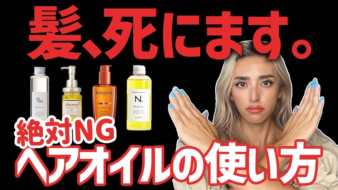 【絶対NG】ヘアオイルの正しいつけ方！サラサラ、ツヤツヤの美髪になれるヘアケア☆