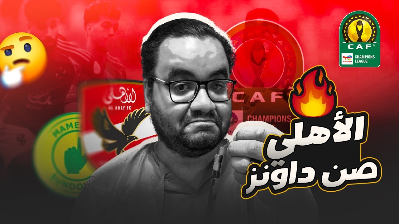 الأهلي يودع دوري ابطال أفريقيا ويفشل في التأهل إلى النهائي بعد التعادل مع صن داونز كفاية مارسيل كولر