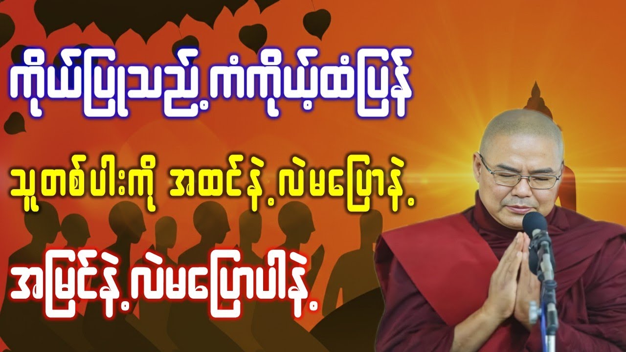 သူတစ်ပါးကို အထင်နဲ့လဲမပြောနဲ့ အမြင်နဲ့လဲမပြောပါနဲ့ *ဥုးသုမင်္ဂလ(ဒယ်အိုးဆရာတော်) တရားဒေသနာတော်
